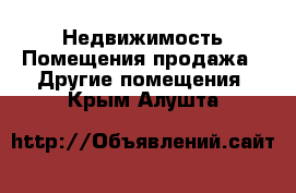 Недвижимость Помещения продажа - Другие помещения. Крым,Алушта